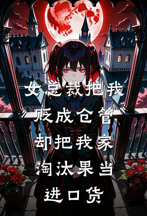 女总裁把我贬成仓管，却把我家淘汰果当进口货