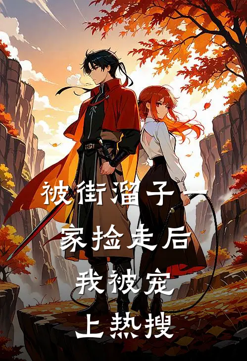 被街溜子一家捡走后，我被宠上热搜