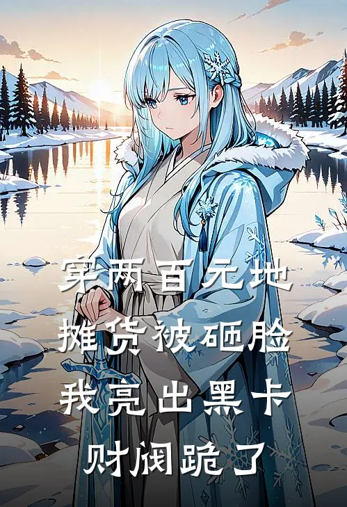 穿两百元地摊货被砸脸，我亮出黑卡财阀跪了