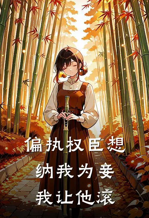 偏执权臣想纳我为妾，我让他滚