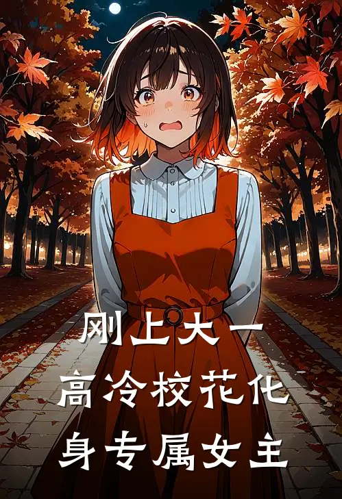 刚上大一，高冷校花化身专属女主