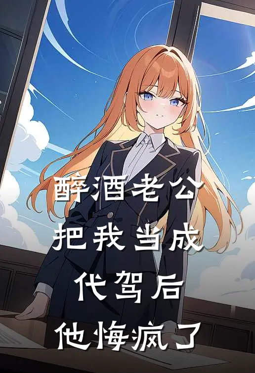 醉酒老公把我当成代驾后，他悔疯了