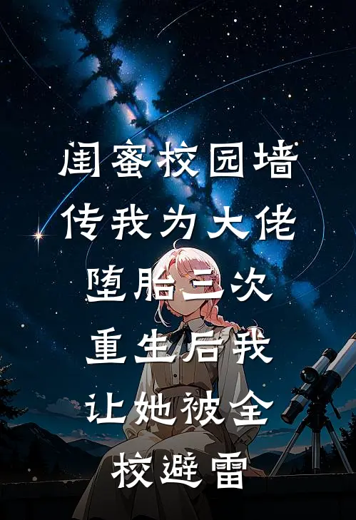闺蜜校园墙传我为大佬堕胎三次，重生后我让她被全校避雷