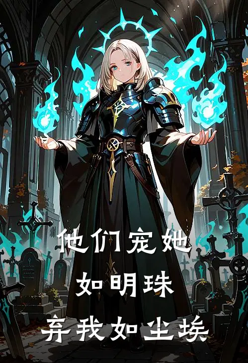他们宠她如明珠，弃我如尘埃