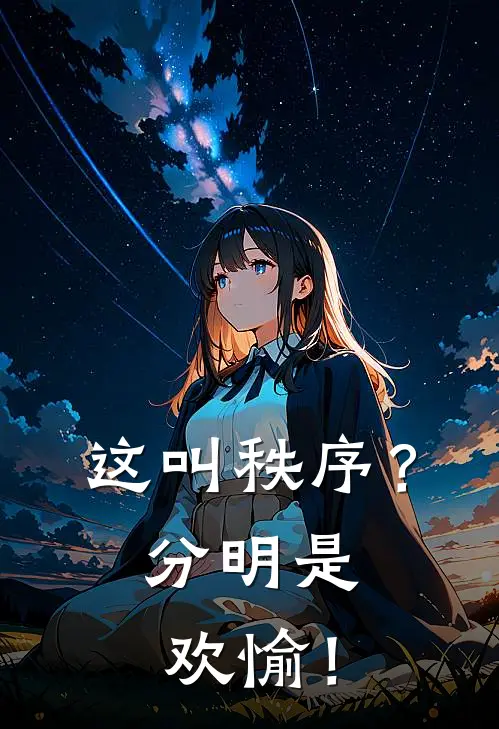 这叫秩序?分明是欢愉!