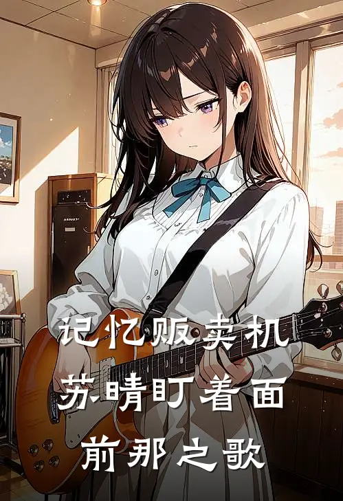记忆贩卖机苏晴盯着面前那之歌