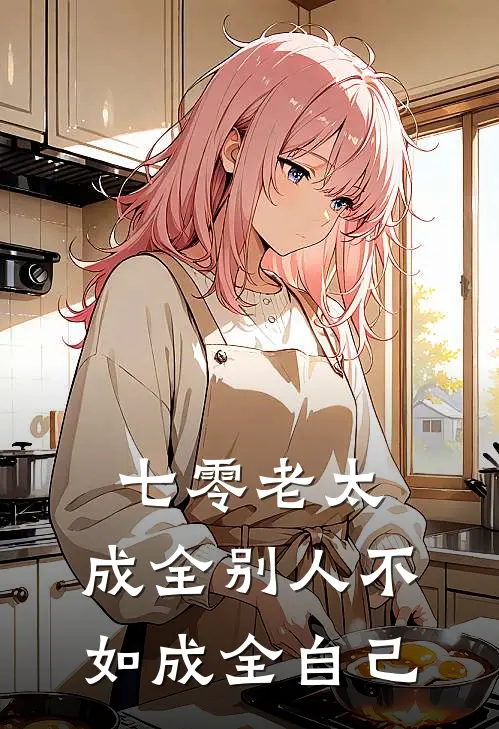 七零老太:成全别人不如成全自己