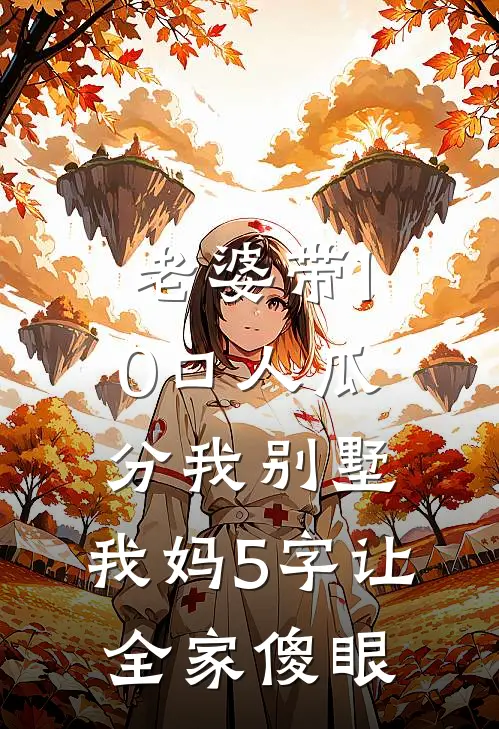 老婆带10口人瓜分我别墅，我妈5字让全家傻眼