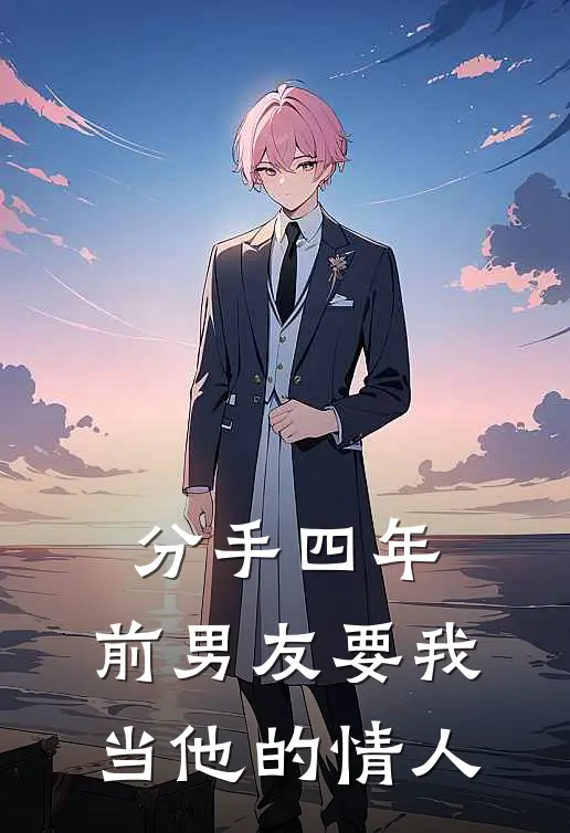 分手四年,前男友要我当他的情人