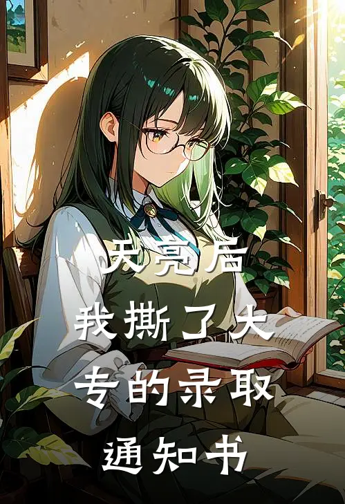 天亮后，我撕了大专的录取通知书