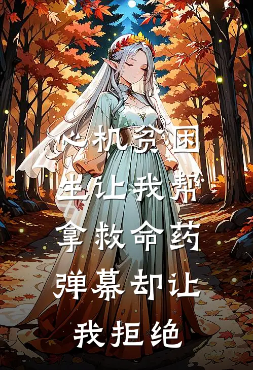 心机贫困生让我帮拿救命药，弹幕却让我拒绝