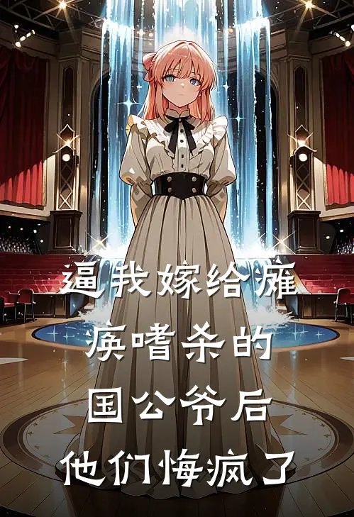 逼我嫁给瘫痪嗜杀的国公爷后，他们悔疯了