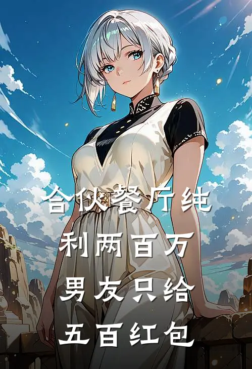 合伙餐厅纯利两百万，男友只给五百红包