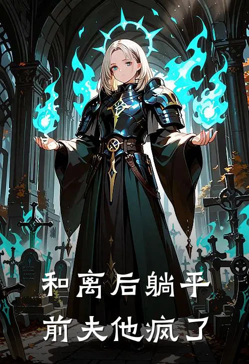 和离后躺平，前夫他疯了