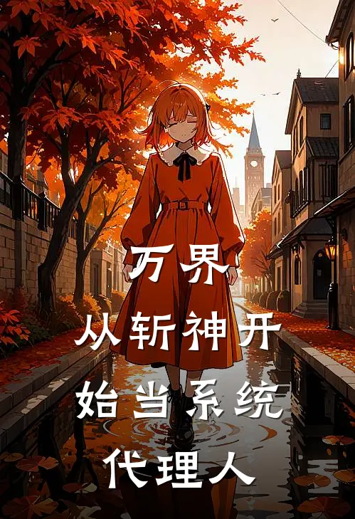 万界：从斩神开始当系统代理人