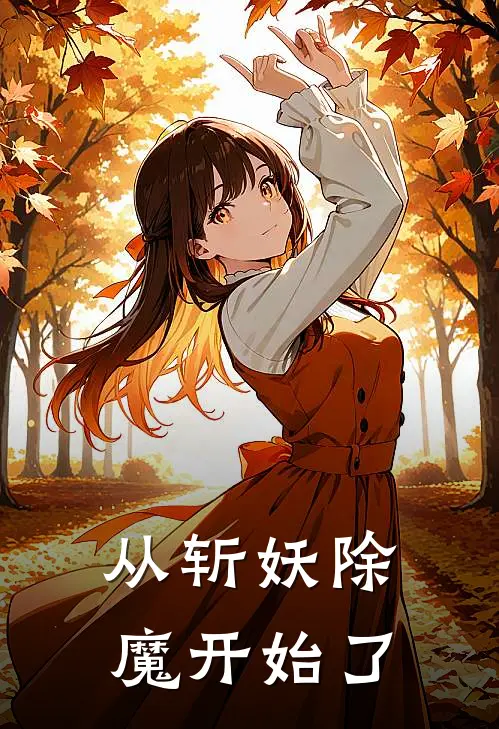 从斩妖除魔开始了