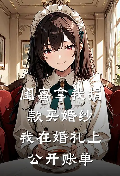 闺蜜拿我捐款买婚纱，我在婚礼上公开账单