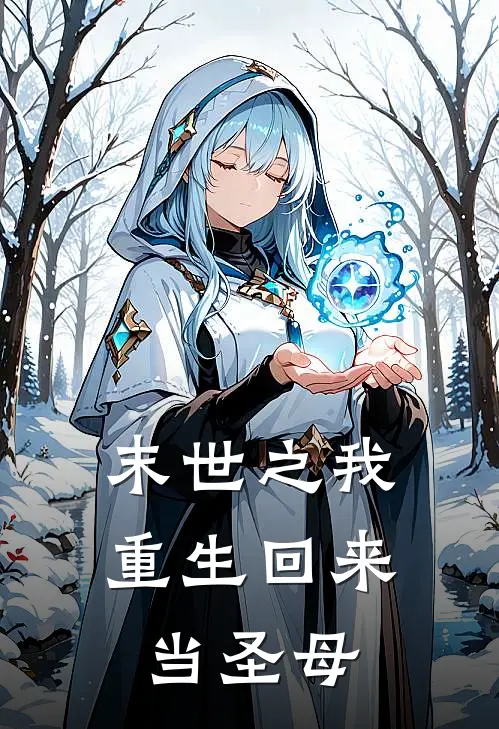 末世之我重生回来当圣母