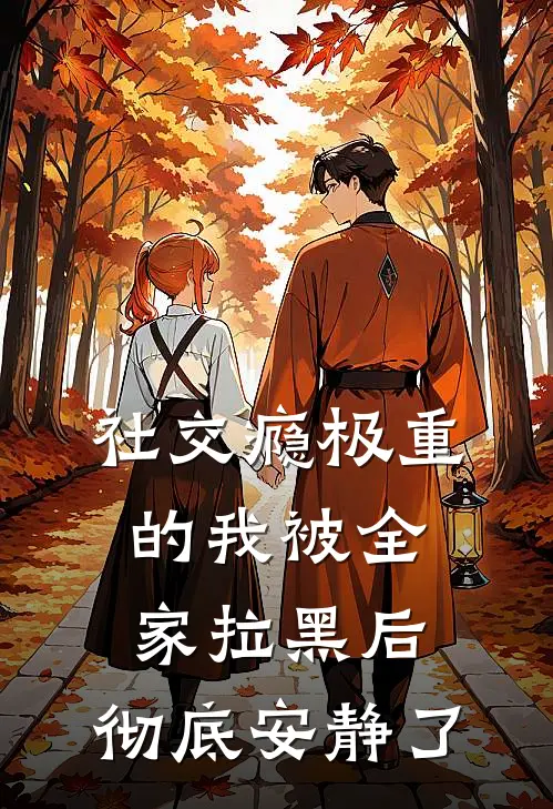 社交瘾极重的我被全家拉黑后，彻底安静了