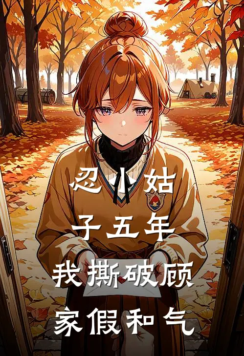 忍小姑子五年，我撕破顾家假和气
