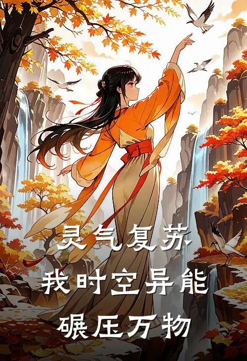 灵气复苏：我时空异能，碾压万物