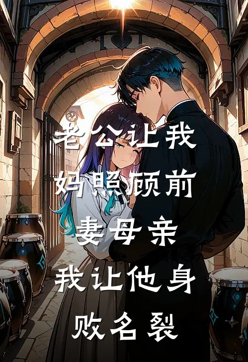 老公让我妈照顾前妻母亲，我让他身败名裂