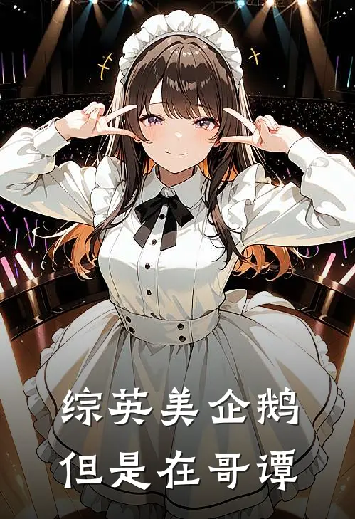 【综英美】企鹅但是在哥谭