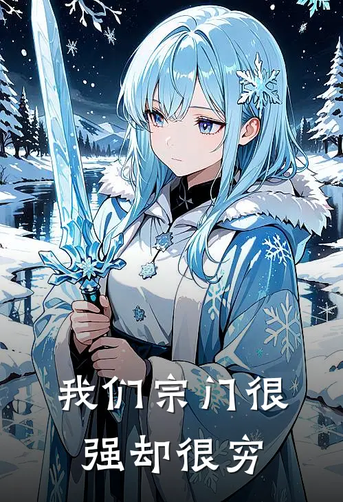 我们宗门很强却很穷