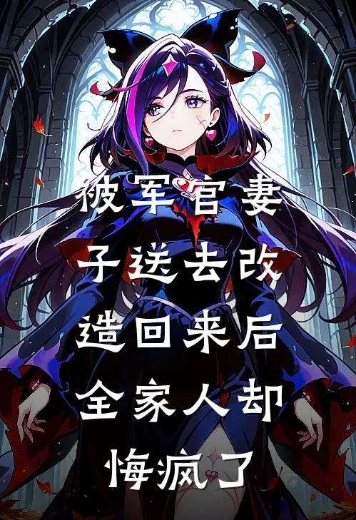 被军官妻子送去改造回来后，全家人却悔疯了