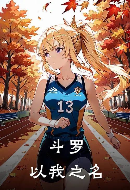 斗罗：以我之名