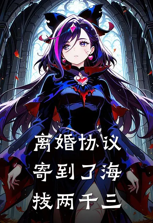 离婚协议寄到了海拔两千三