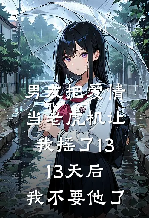男友把爱情当老虎机让我摇了1313天后，我不要他了
