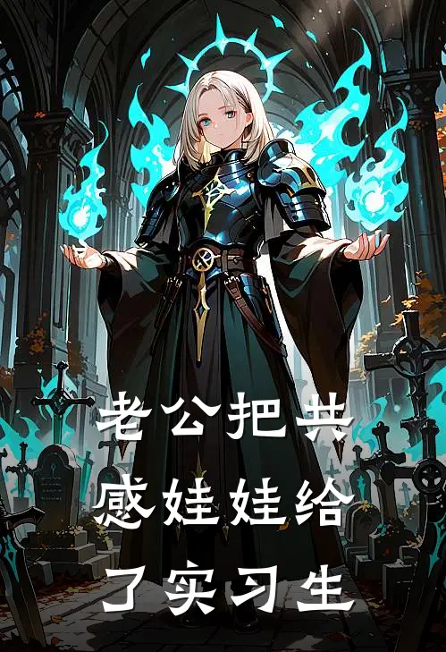 老公把共感娃娃给了实习生