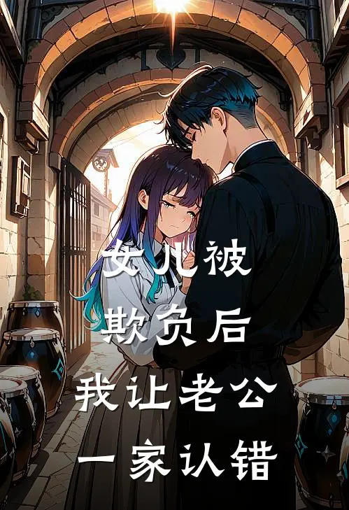 女儿被欺负后，我让老公一家认错