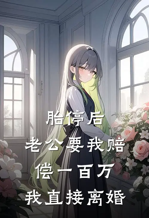 胎停后，老公要我赔偿一百万，我直接离婚