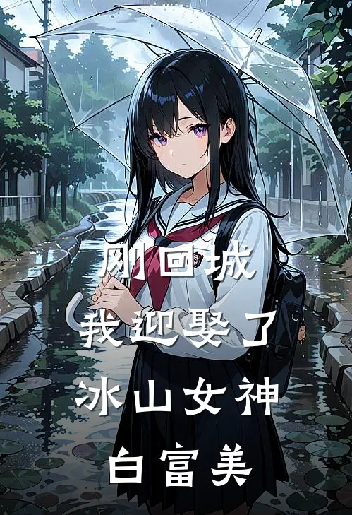 刚回城，我迎娶了冰山女神白富美