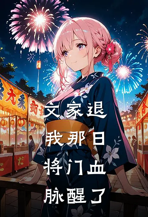 棠棠锦棠(文家退我那日，将门血脉醒了)完整版免费在线阅读_《文家退我那日，将门血脉醒了》全集在线阅读