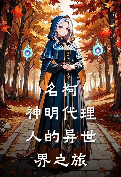 名柯：神明代理人的异世界之旅，