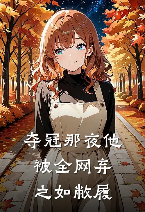 夺冠那夜他被全网弃之如敝履