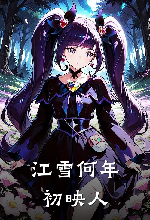 江雪何年初映人