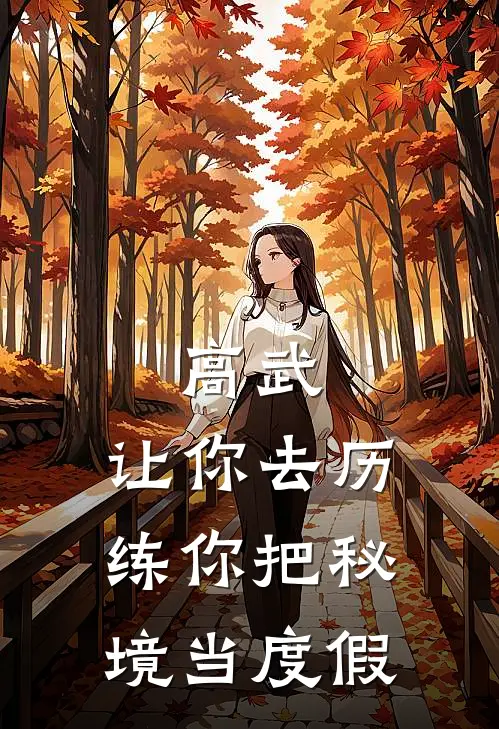高武：让你去历练你把秘境当度假