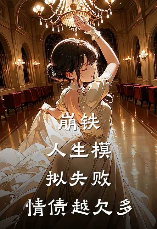 崩铁：人生模拟失败，情债越欠多