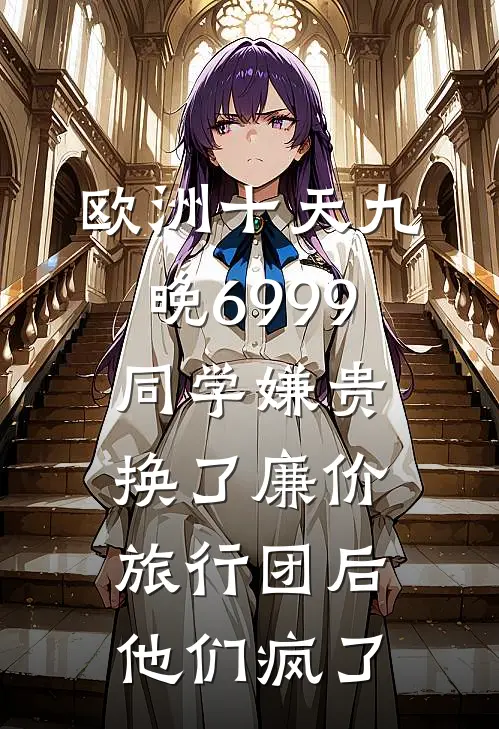 欧洲十天九晚6999同学嫌贵，换了廉价旅行团后他们疯了