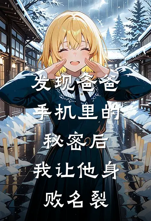 发现爸爸手机里的秘密后，我让他身败名裂