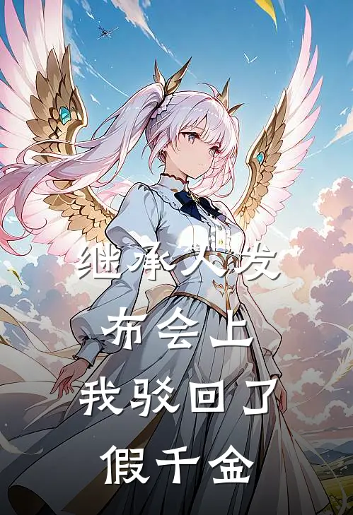 继承人发布会上，我驳回了假千金