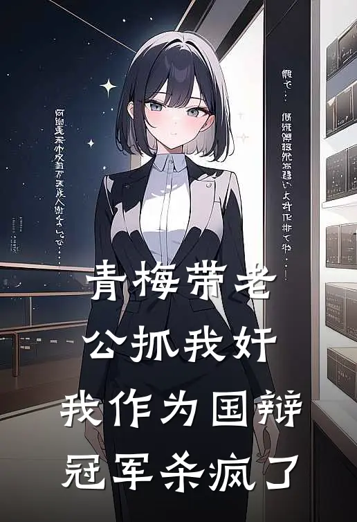 青梅带老公抓我奸，我作为国辩冠军杀疯了