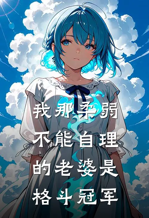 我那柔弱不能自理的老婆是格斗冠军