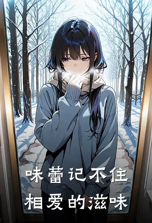 味蕾记不住相爱的滋味