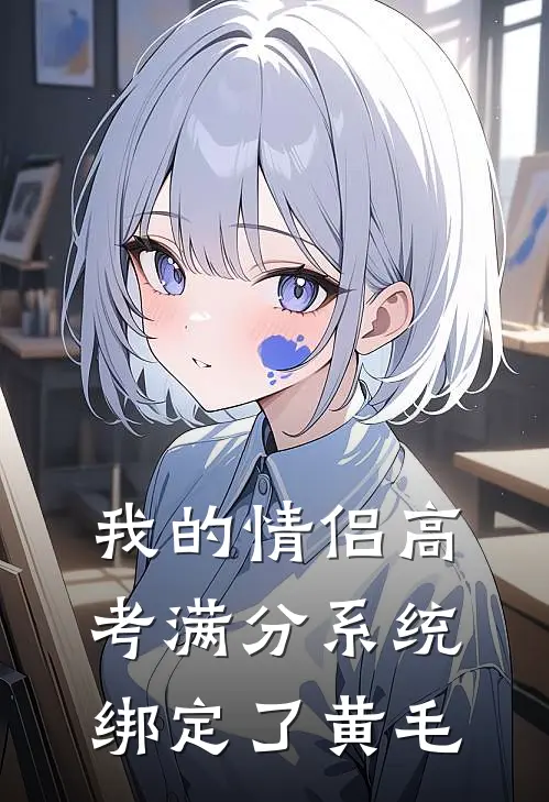 我的情侣高考满分系统绑定了黄毛