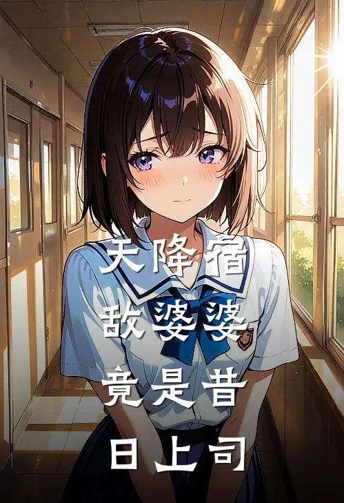 天降宿敌婆婆，竟是昔日上司